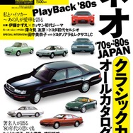 【書籍紹介】“あの頃”の記憶がよみがえる！ 日本車が最も輝いていた時代にタイムスリップ
