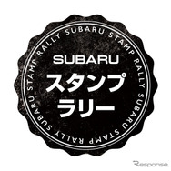 SUBARUスタンプラリー