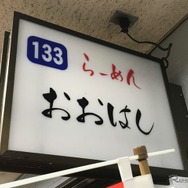横浜中央卸売市場の中にある唯一のラーメン店がおおはし。