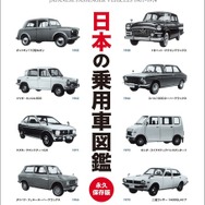 『日本の乗用車図鑑　1907 - 1974』