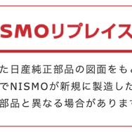 NISMOヘリテージパーツ「NISMOリプレイス品」