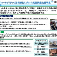 グリーンスローモビリティの活用検討に向けた実証調査支援事業