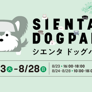 「SIENTA DOG PARK（シエンタドッグパーク）」オープニングセレモニー