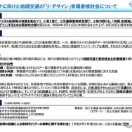 アフターコロナに向けた地域交通の「リ・デザイン」有識者検討会について