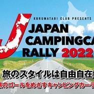 ジャパンキャンピングカーラリー2022