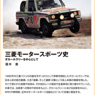 『三菱モータースポーツ史』