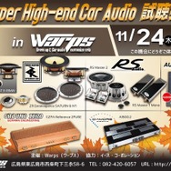 【緊急告知】 11月24日（木）ワープス（広島県）で、『Super High-end Car Audio試聴会』開催決定！