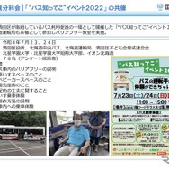 最近の主な取組（北海道分科会）：「“バス知ってこ”イベント2022」の共催