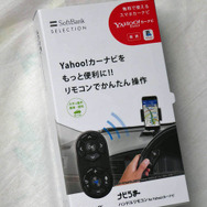 「ナビうま ハンドルリモコン for Yahoo!カーナビ」のパッケージ