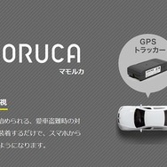 アルパインの愛車見守りサービス「MAMORUCA」