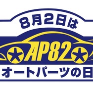 点検交換で安心・安全「8月2日はオートパーツの日」…スポーツシートやホイールなど抽選200名に当たる！ 応募8月31日まで