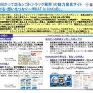 トラック業界魅力発見サイト「～届ける・想いをつなぐ～ WHAT is HaKoBu 」の概要