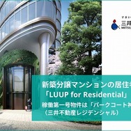 分譲マンションの居住者専用モデル「ループ・フォー・レジデンシャル」の提供開始