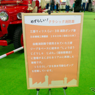 働くクルマの先輩たち！ 100年以上も昔のクラシックな消防車がズラリ…東京国際消防防災展2023