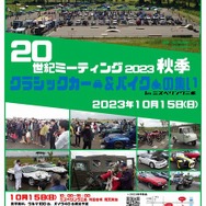 20世紀ミーティング「クラシックカー＆バイクの集い」