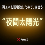 再エネを蓄電池に貯めて、夜使う「夜間太陽光」