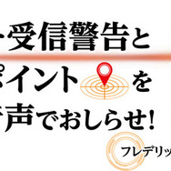 レーザー受信警告と取締りポイントを画面と音声でお知らせ！ レーザー式オービス対応GPSレシーバー「GR-129L」が新発売