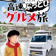 車中泊漫画家 井上いちろうが喰らう 高速道路SA・PAグルメ旅