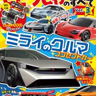 『モーターファン for KIDS じどうしゃのすべて Vol.3』