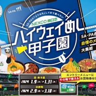 「ハイウェイめし甲子園」開催、全国のSA・PA自慢のメニューが大集結