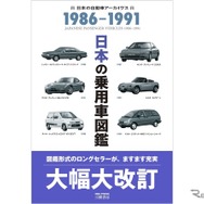 『日本の乗用車図鑑　1986‐1991』〈改訂版〉