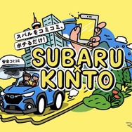 KINTO ONE（SUBARU）