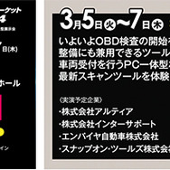 【整備サポート】OBD検査専用「スマートOBD」を、IAAE 2024『検査用スキャンツール実演コーナー』に出展予定