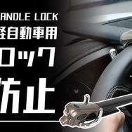 高品質の高硬度合金及び鉄鋼を採用、普通乗用車と軽自動車に対応、盗難感知機能付きの「Handle Lock」