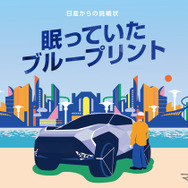 日産からの挑戦状 眠っていたブループリント