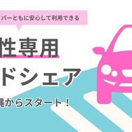 女性専用ライドシェア