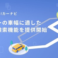 車種の横幅に適した「ルート検索」機能