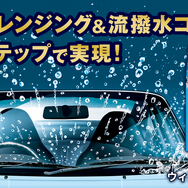 油膜除去と撥水コーティングをワンステップで実現、KURE「ルックス ウィンドウ デュアル」発売