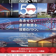阪神高速港大橋開通50周年