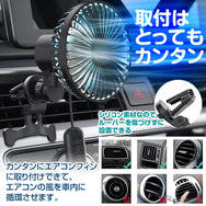 首振り機能付き車載サーキュレーターK-FAN14-B 取り付けはとっても簡単