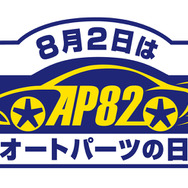 8月2日「オートパーツの日」…夏休み前に愛車のパーツ点検・消耗品交換を