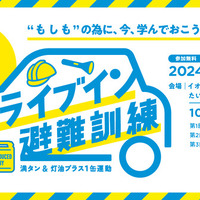 「防災の日」に車中避難訓練…正しい知識を体感イベント型で学ぶ　9月1日 画像