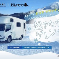 キャンピングカーでゲレンデ直結の車中泊！ 星野リゾートと共同で新プラン