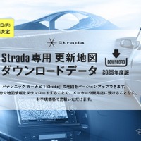 ゼンリン、パナソニックのカーナビ「Strada」向け最新地図データを発売…12月2日