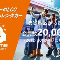 「オールタイムレンタカー」会員数2万人突破…都心若者に人気、24時間利用可能なレンタカー 画像