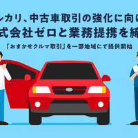 メルカリ、個人間の中古車売買「おまかせクルマ取引」サービス開始、車両輸送のゼロが代行