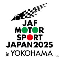 日本最大級のモータースポーツイベント、2025年3月に横浜で開催へ