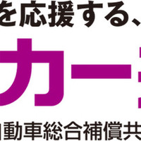 マイカー共済、補償範囲拡大と新特約導入　4月1日から