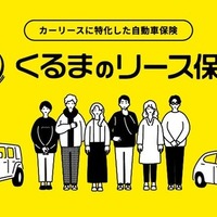 距離で支払うカーリース「エンキロ」で、カーリース専用自動車保険を発売…DRD4