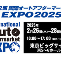 過去最大規模395社が出展、2月26日から東京ビッグサイトで開催「国際オートアフターマーケットEXPO2025（IAAE2025）」