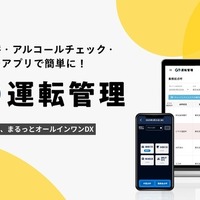 アルコールチェックなどをスマホアプリで簡単に…今夏「GO運転管理」サービス開始予定