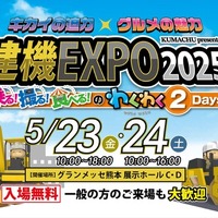 高所作業機の搭乗体験ができる！「建機EXPO 2025」を5月23・24日に熊本で開催