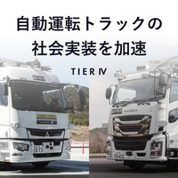 ティアフォー、経産省支援の自動運転トラック開発プロジェクトを完了