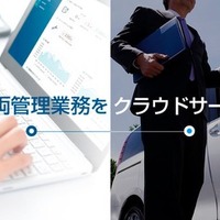「ソフト99」の車両管理クラウドに新機能、AI活用でアルコールチェックの精度向上