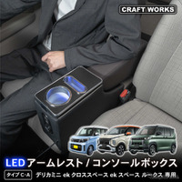 『デリカミニ』の収納と電源をカンタン増設、クラフトワークスからコンソールボックス登場