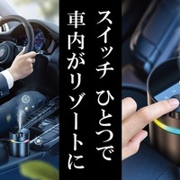 高級ホテルの香りを車内に、空間演出のプロが監修「カーフレグランス」Makuakeで先行販売